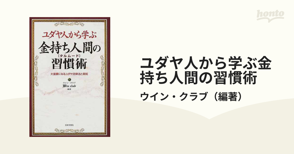 ユダヤ人から学ぶ金持ち人間の習慣術 大富豪になるユダヤ流律法と英知