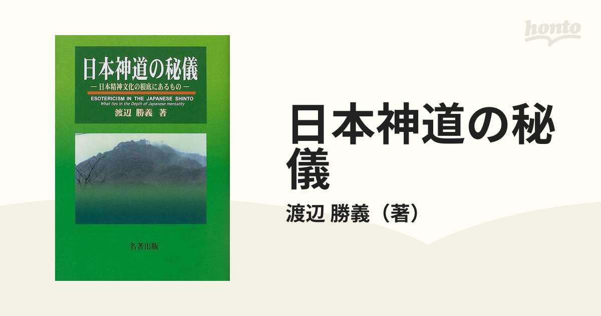 日本神道の秘儀 日本精神文化の根底にあるもの