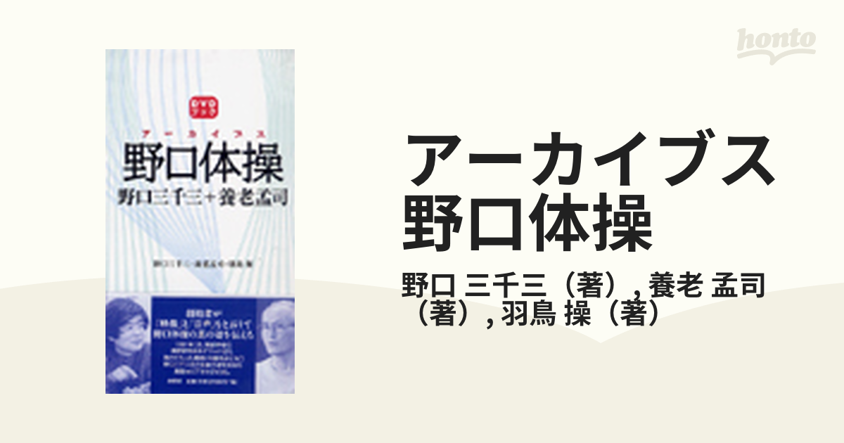 アーカイブス野口体操 野口三千三＋養老孟司