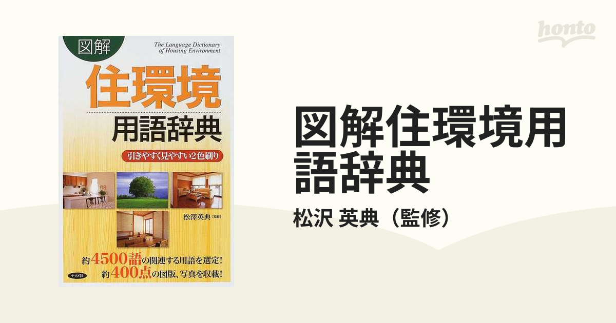 図解住環境用語辞典の通販/松沢 英典 - 紙の本：honto本の通販ストア