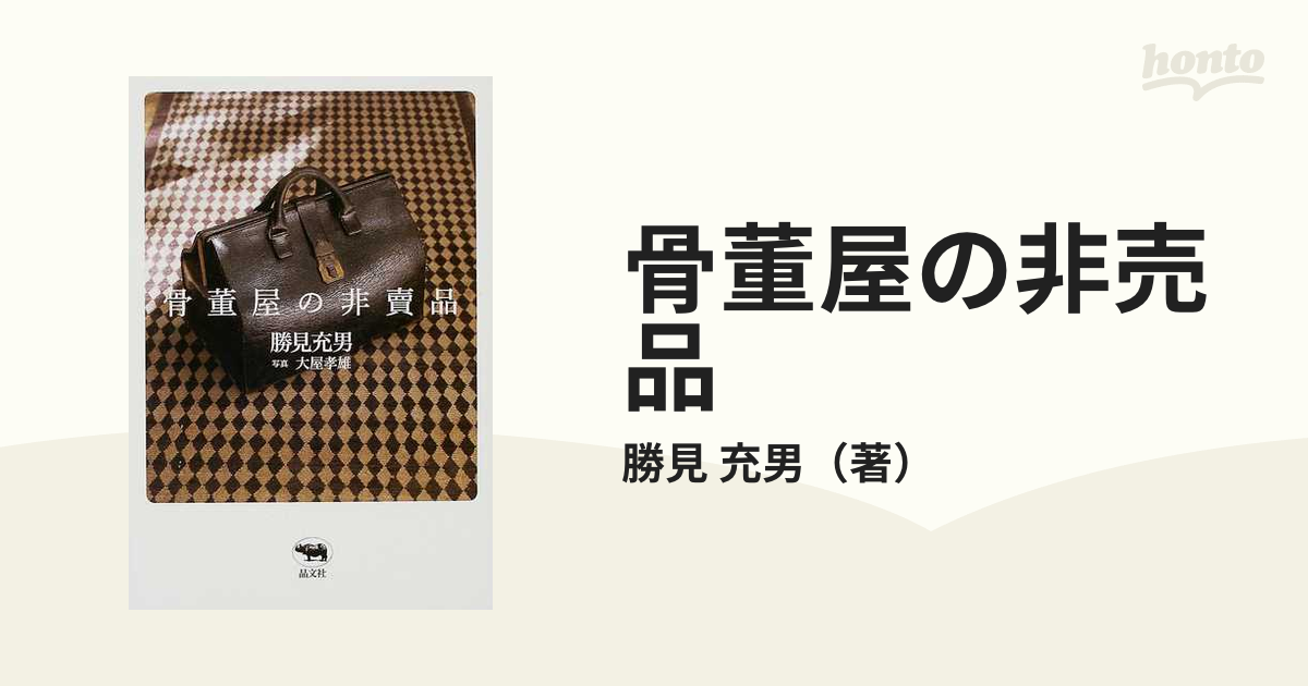 独特な 【送料無料】 骨董屋の非売品 勝美充男 アート・デザイン・音楽 