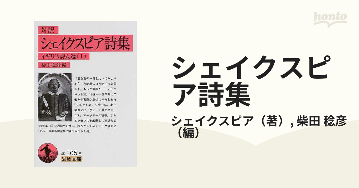 シェイクスピア詩集 対訳の通販 シェイクスピア 柴田 稔彦 岩波文庫 紙の本 Honto本の通販ストア