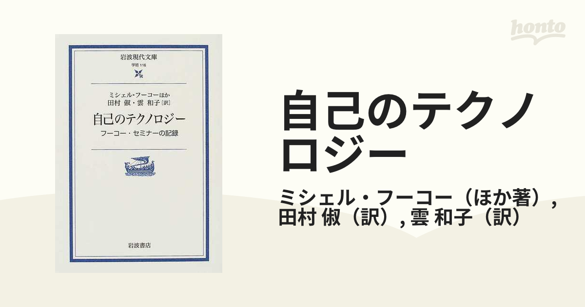 自己のテクノロジー フーコー・セミナーの記録の通販/ミシェル