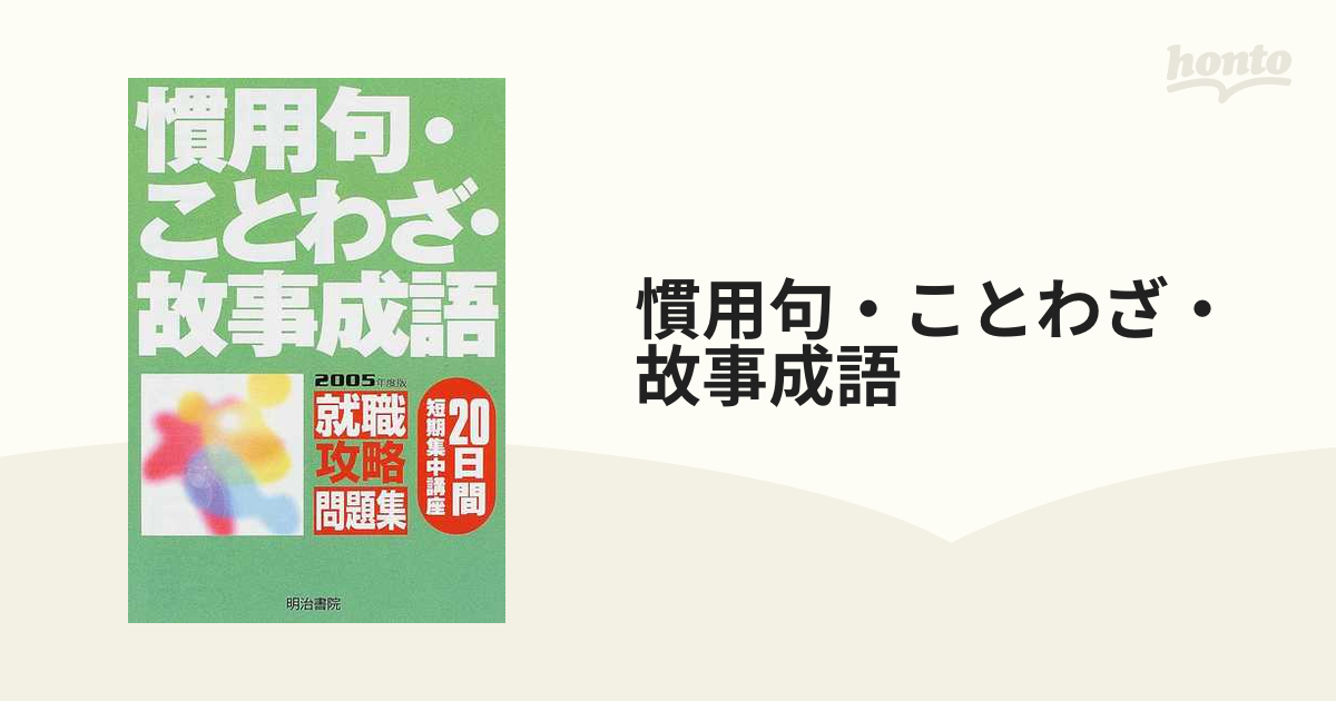 もったいない本舗書名カナ慣用句・ことわざ・故事成語 就職攻略問題集 ２００５年度版/明治書院/明治書院 - www.betonqatar.com