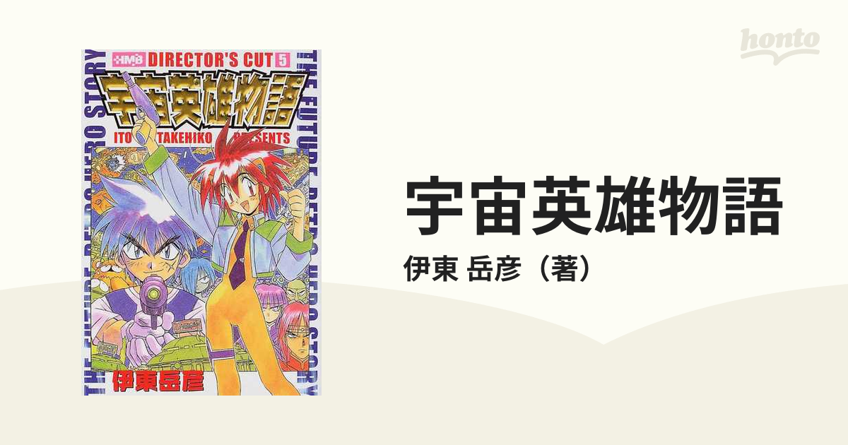 宇宙英雄物語 ディレクターズカット ５の通販/伊東 岳彦 ホーム社漫画