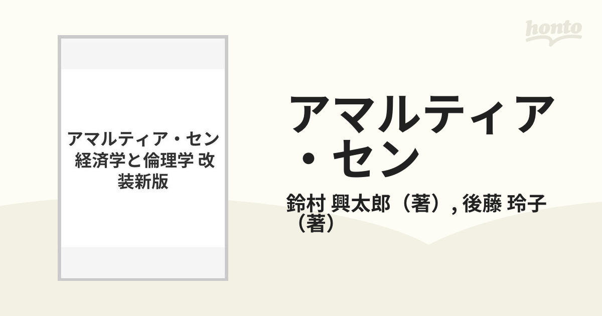 アマルティア・セン　興太郎/後藤　玲子　経済学と倫理学　改装新版の通販/鈴村　紙の本：honto本の通販ストア