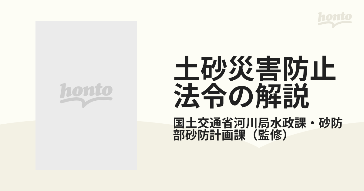 土砂災害防止法令の解説 土砂災害警戒区域等における土砂災害防止対策