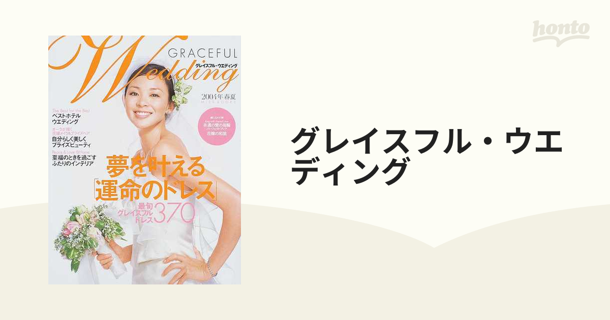 グレイスフル・ウエディング ２００４年春夏 夢を叶える「運命のドレス」３７０