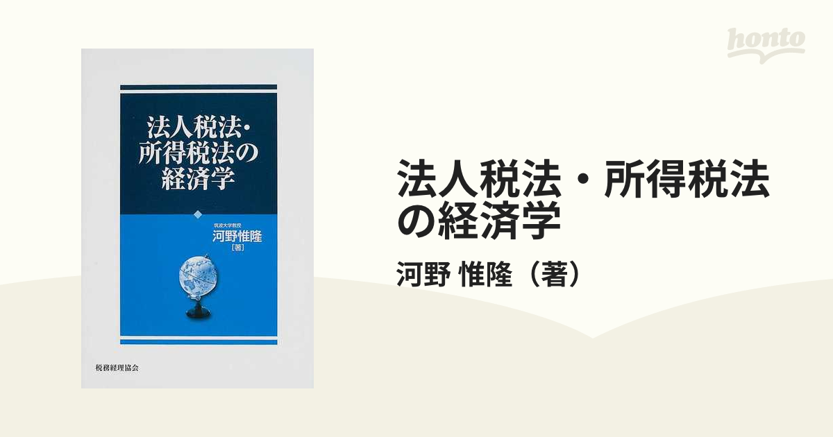 法人税法・所得税法の経済学 /税務経理協会/河野惟隆