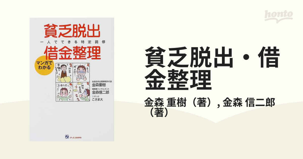 貧乏脱出・借金整理 マンガでわかる 一人でできる特定調停 自己破産しないで問題解決！