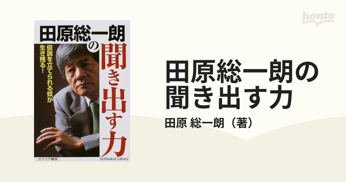 田原総一朗の聞き出す力 仮説を立てられる奴が生き残る！