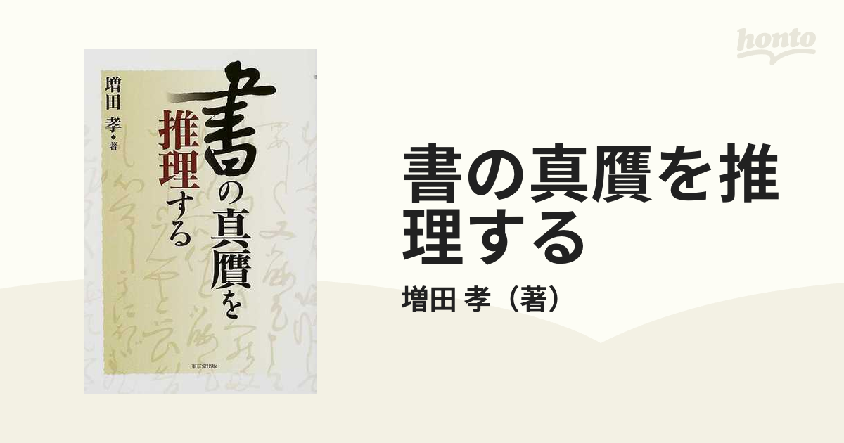 書の真贋を推理するの通販/増田 孝 - 紙の本：honto本の通販ストア