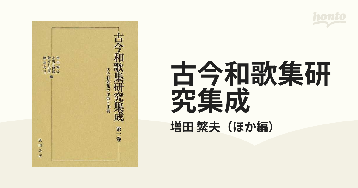 古今和歌集研究集成 第1巻 [単行本]