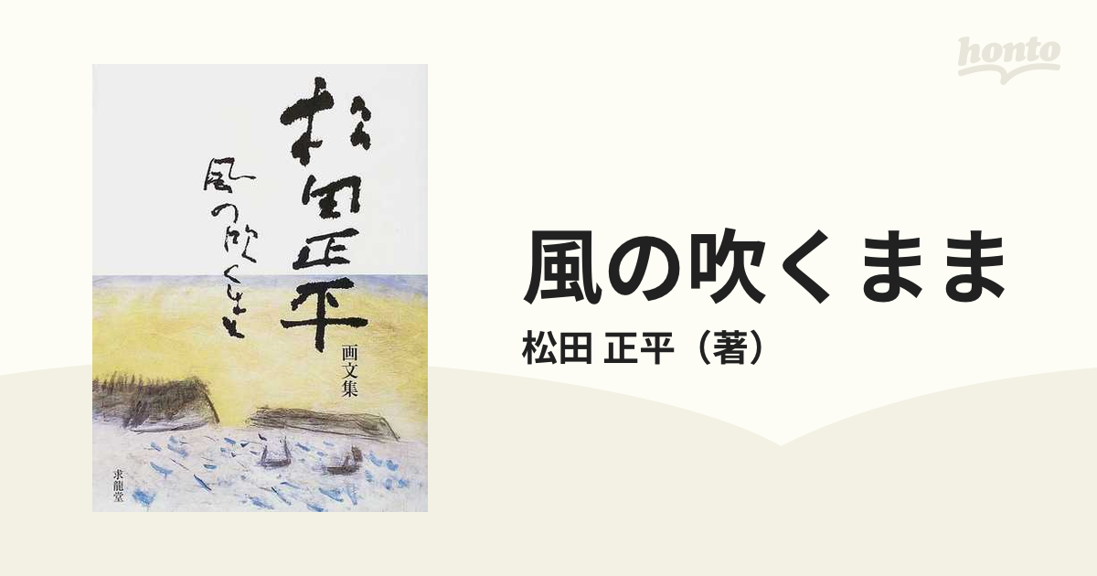 松田正平 画文集 風の吹くまま-