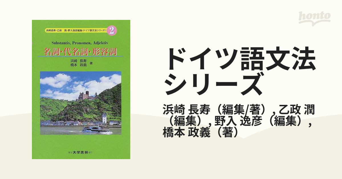 ドイツ語文法シリーズ ２ 名詞・代名詞・形容詞