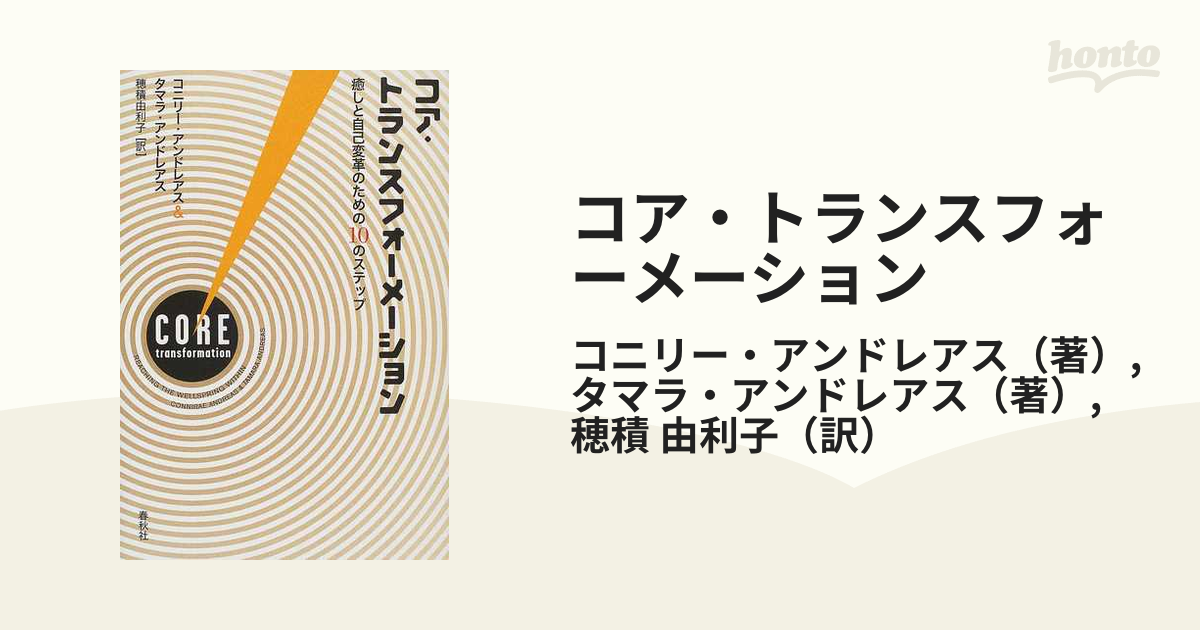 コア・トランスフォーメーション 癒しと自己変革のための１０のステップ