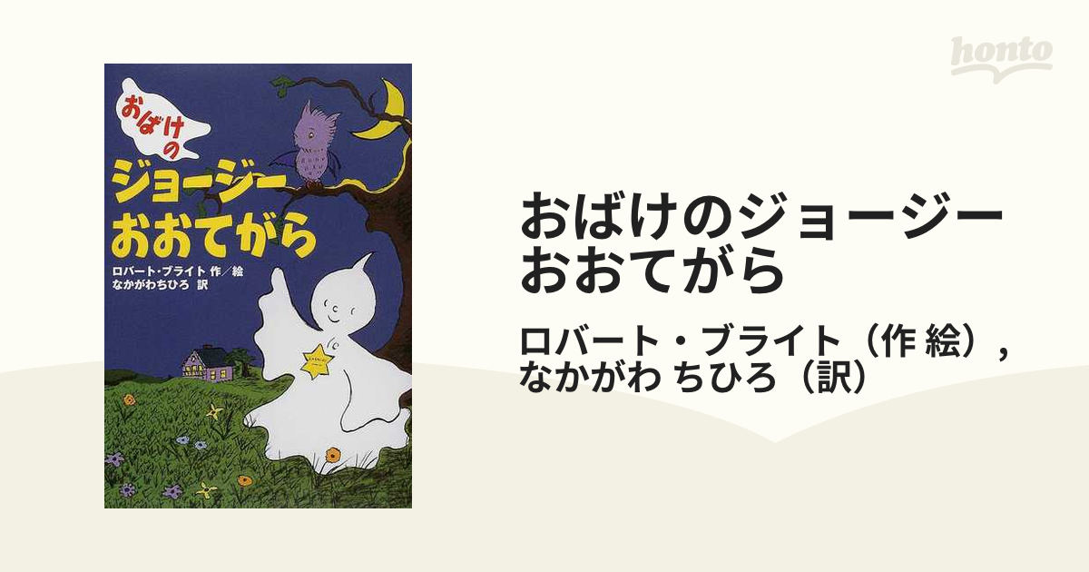 おばけのジョージー おおてがら - 絵本