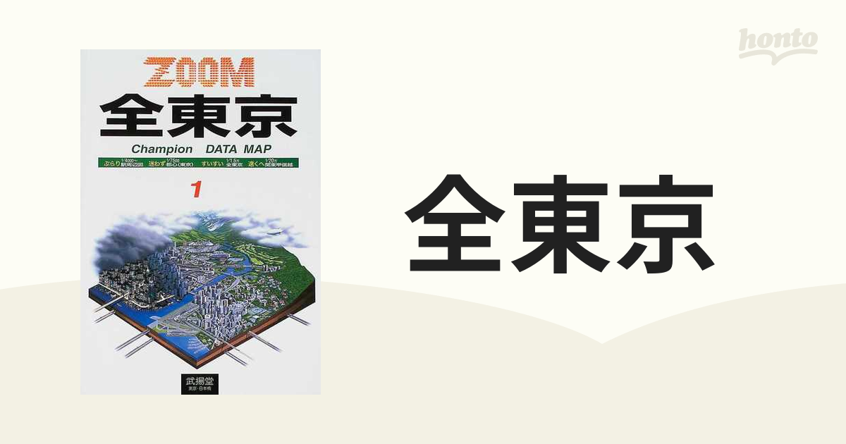 全東京 駅周辺図・都心（東京）・関東甲信越 ２００４