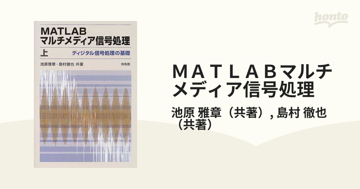 ＭＡＴＬＡＢマルチメディア信号処理 上 ディジタル信号処理の基礎