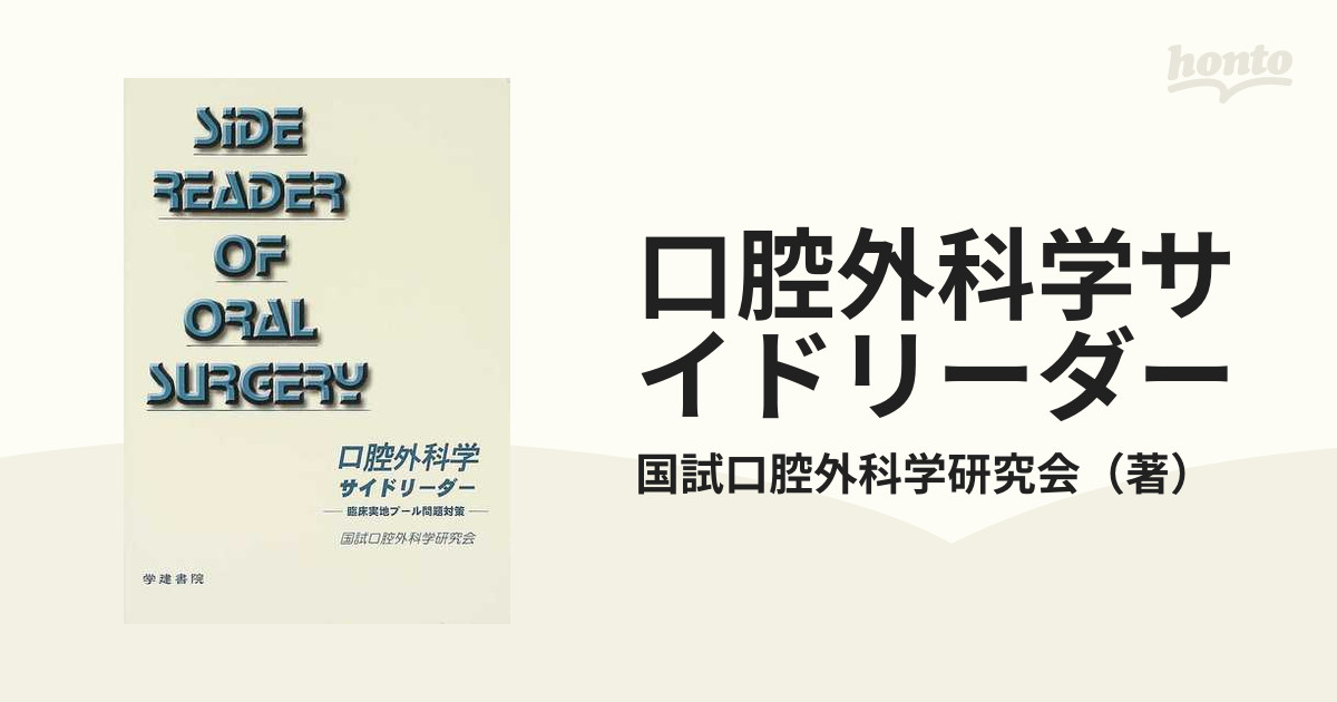 口腔外科学サイドリーダー―臨床実地プール問題対策 [単行本] 国試口腔