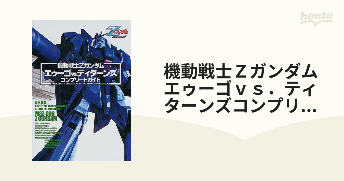 機動戦士Zガンダムエゥーゴvs.ティターンズコンプリートガイド