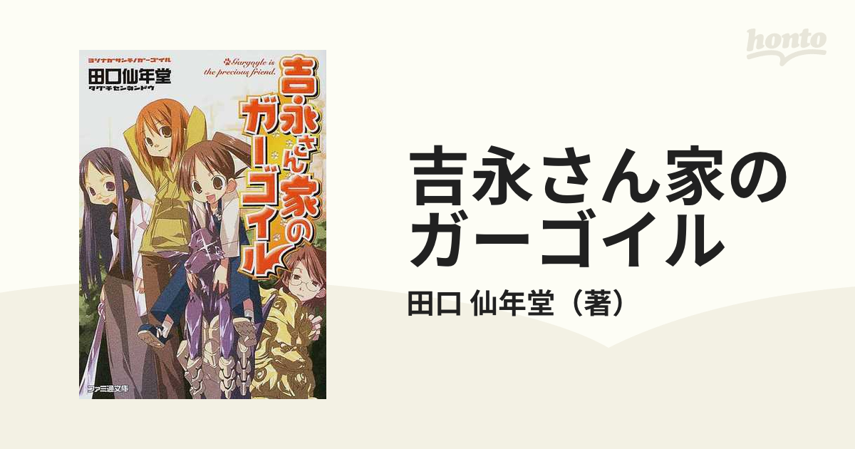 吉永さん家のガーゴイル １の通販 田口 仙年堂 ファミ通文庫 紙の本 Honto本の通販ストア