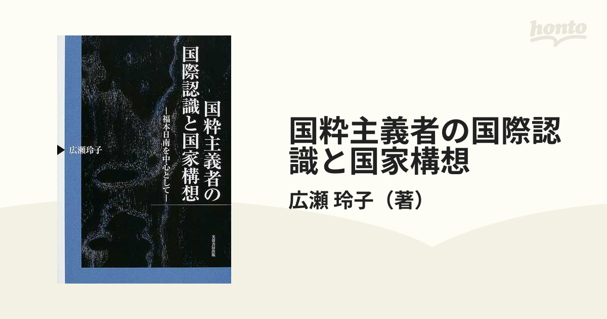 素晴らしい価格 国粋主義者の国際認識と国家構想 福本日南を中心として