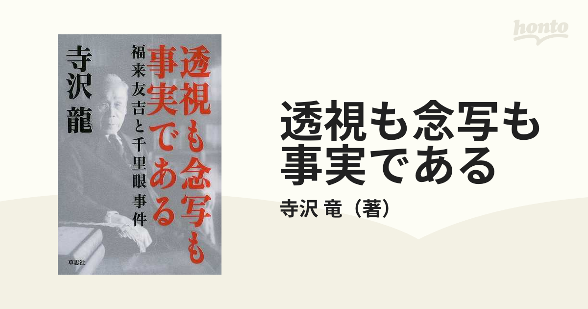 心霊と神秘世界 透視と念写 福来友吉 - 文学/小説