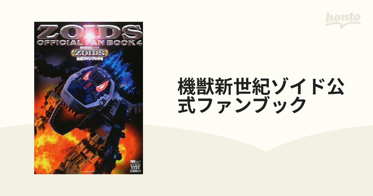 機獣新世紀ゾイド公式ファンブック ４