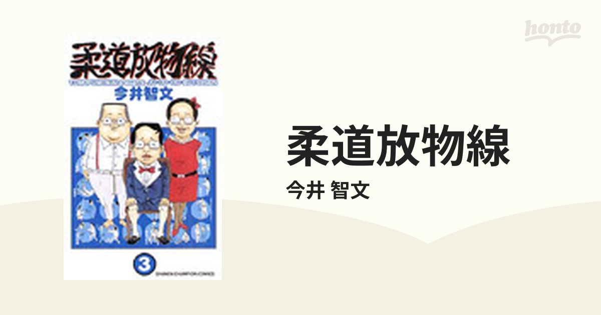 柔道放物線 ３ （チャンピオンコミックス）の通販/今井 智文 少年