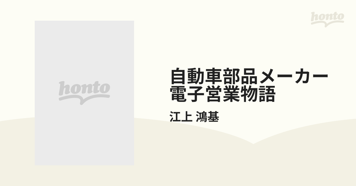 自動車部品メーカー電子営業物語 （アクションコミックス）の通販/江上 ...