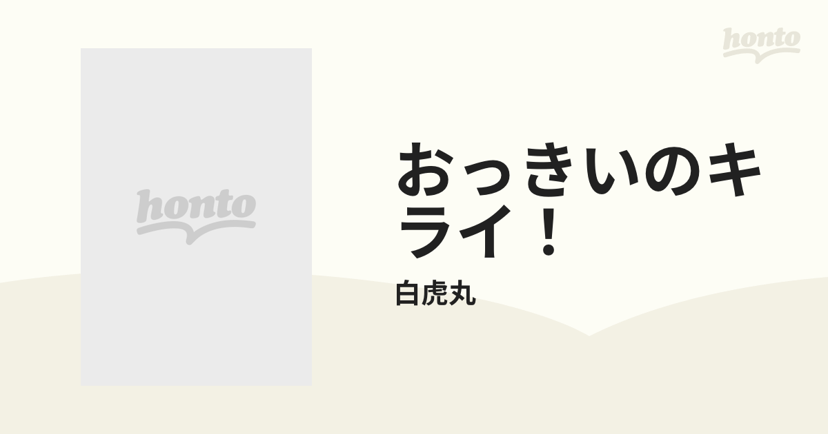 おっきいのキライ！ ５の通販/白虎丸 - コミック：honto本の通販ストア