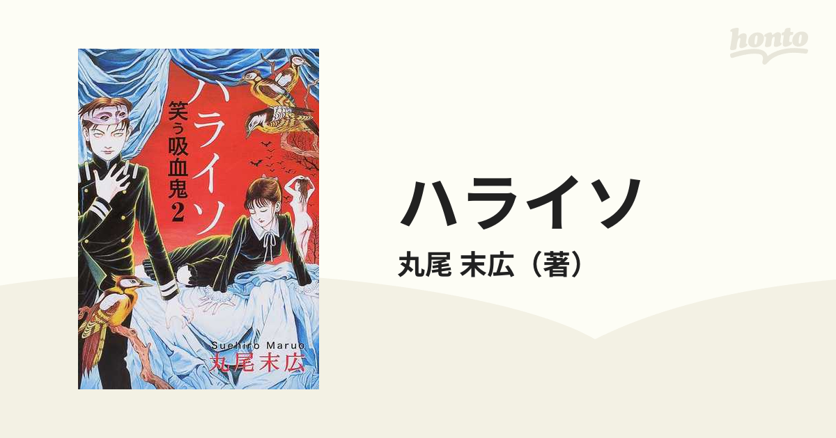 ハライソ 笑う吸血鬼 ２の通販/丸尾 末広 - コミック：honto本の通販ストア