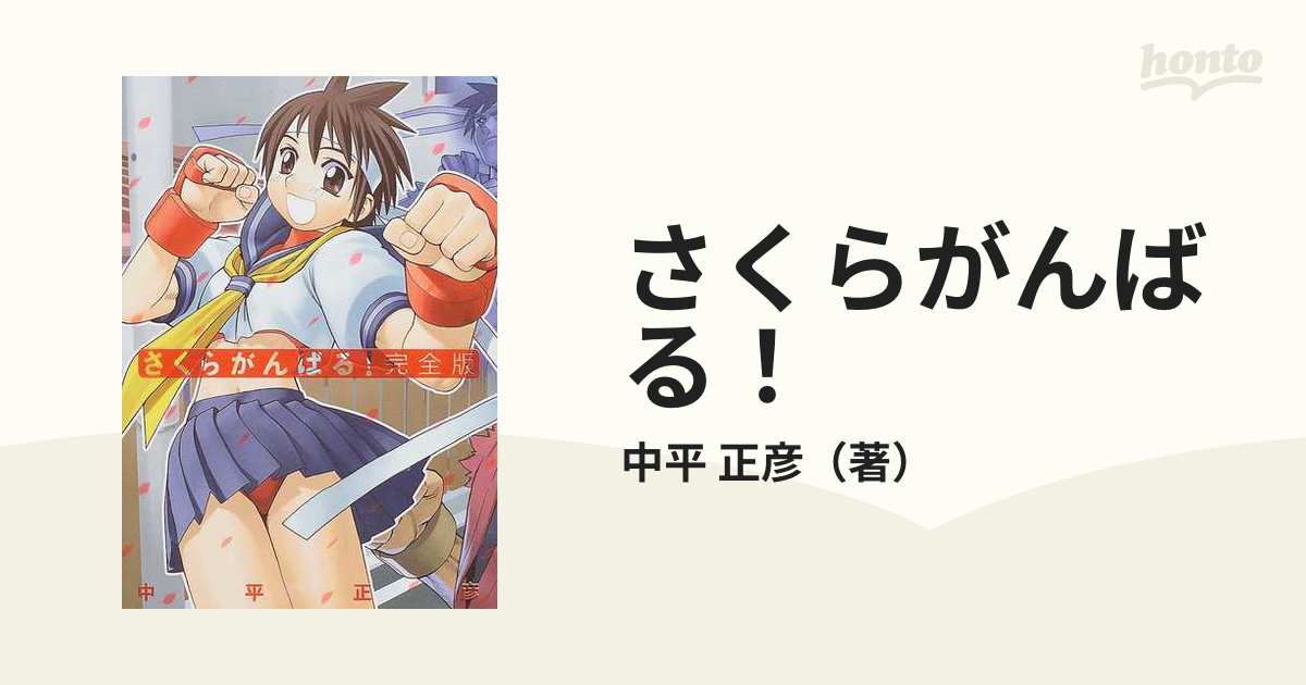 さくらがんばる！ 完全版の通販/中平 正彦 - 紙の本：honto本の通販ストア