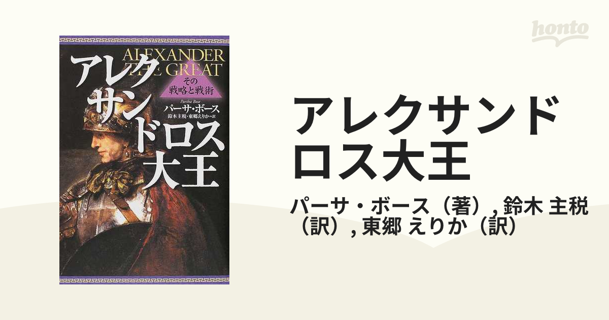 アレクサンドロス大王 : その戦略と戦術 - その他