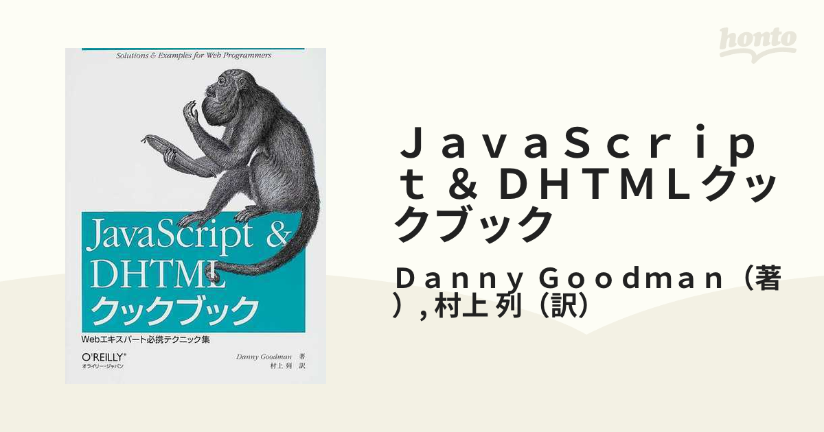 ＪａｖａＳｃｒｉｐｔ ＆ ＤＨＴＭＬクックブック Ｗｅｂエキスパート