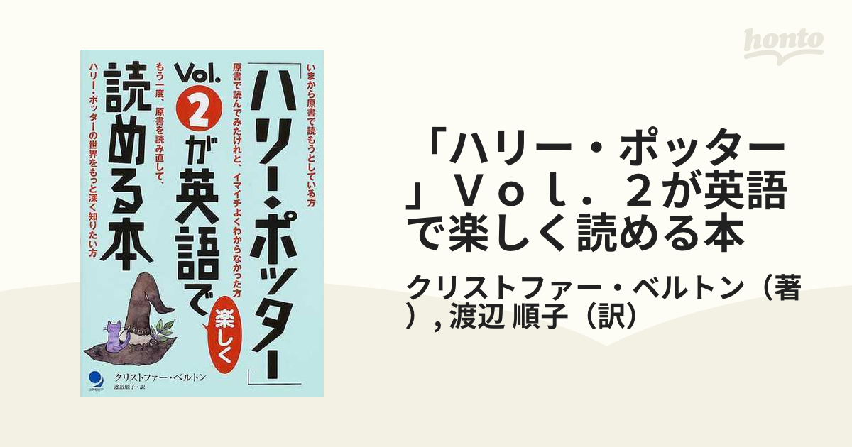 「ハリー・ポッター」Ｖｏｌ．２が英語で楽しく読める本