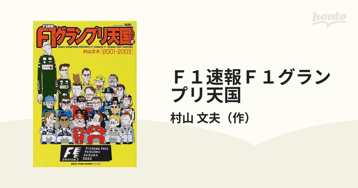 F1グランプリ天国 : F1速報 lap 2(2001-2003) 【お1人様1点限り 