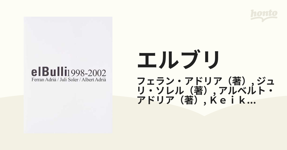 エルブリ １９９８−２００２の通販/フェラン・アドリア/ジュリ