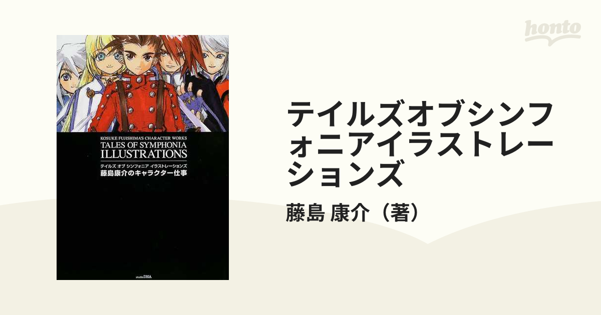 テイルズオブシンフォニアイラストレーションズ 藤島康介のキャラクター仕事