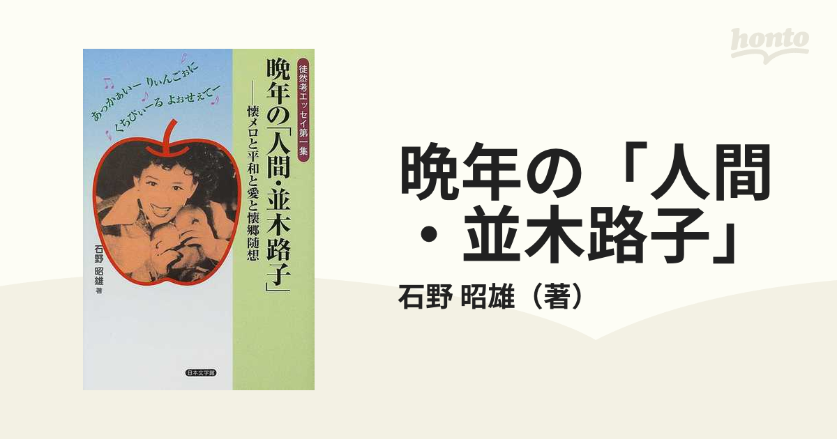 晩年の「人間・並木路子」 懐メロと平和と愛と懐郷随想日本文学評論