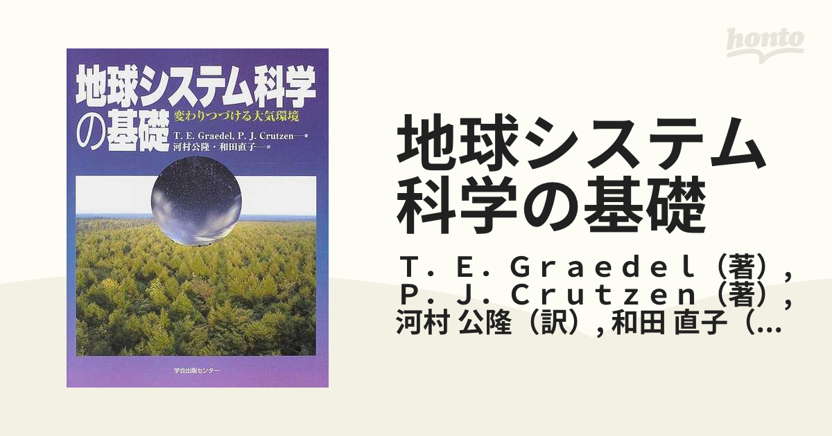 地球システム科学の基礎 変わりつづける大気環境