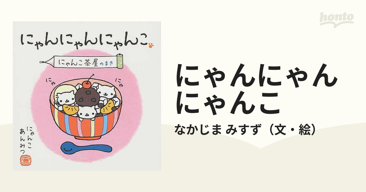 にゃんにゃんにゃんこ にゃんこ茶屋のまきの通販/なかじま みすず - 紙