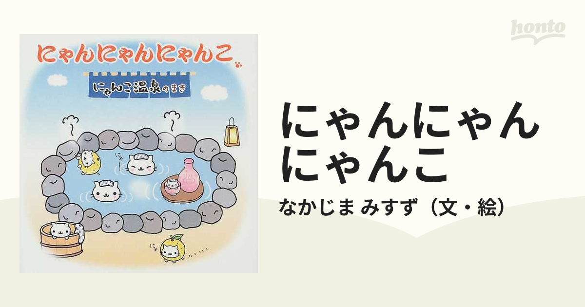 にゃんにゃんにゃんこ にゃんこ温泉のまきの通販/なかじま みすず - 紙