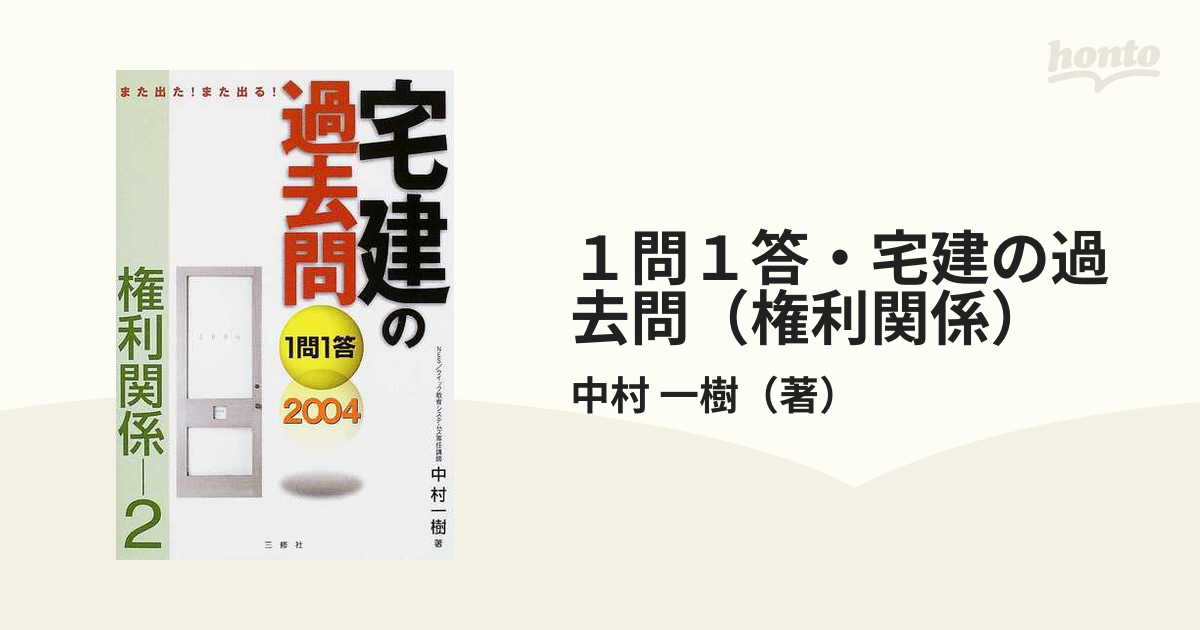 管理業務主任者の過去問１問１答 また出た！また出る！/三修社/中村