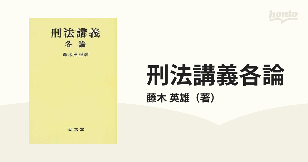 直営店に限定 【未使用新品】 新版 刑法 藤木英雄 法律学講座双書 人文