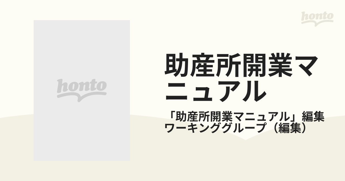 助産所開業マニュアル 改訂版の通販/「助産所開業マニュアル」編集