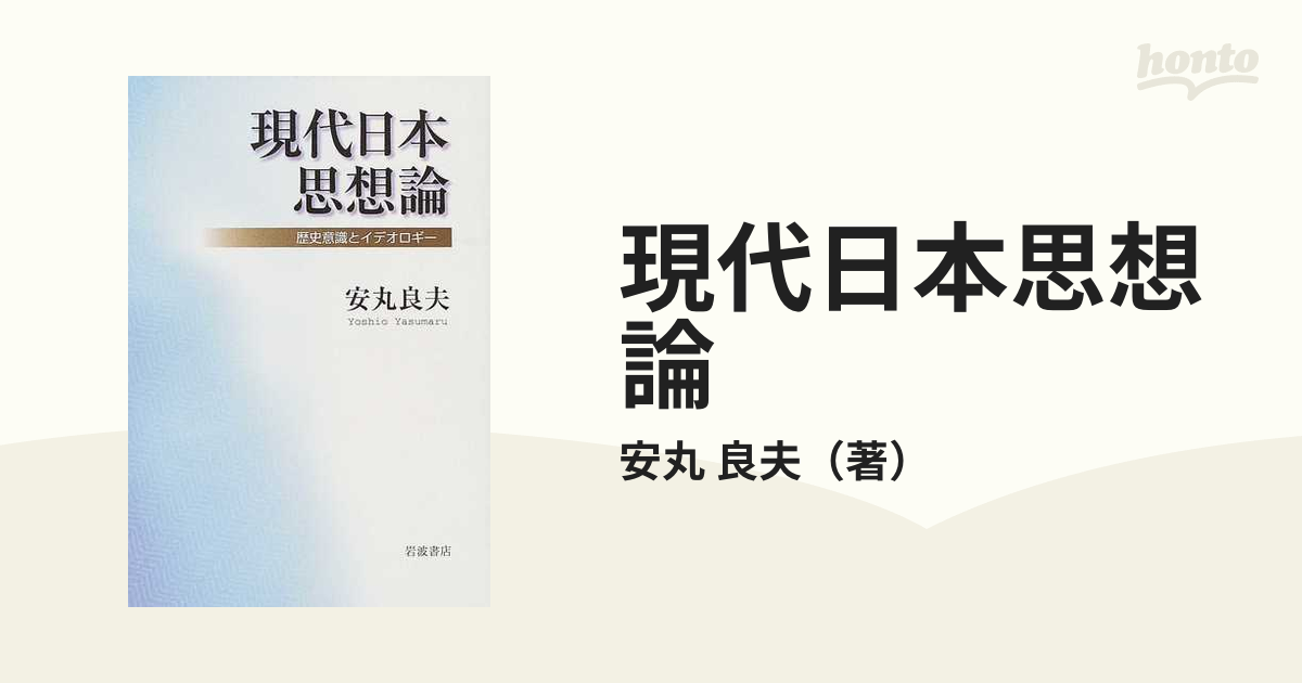 現代日本思想論　良夫　歴史意識とイデオロギーの通販/安丸　紙の本：honto本の通販ストア