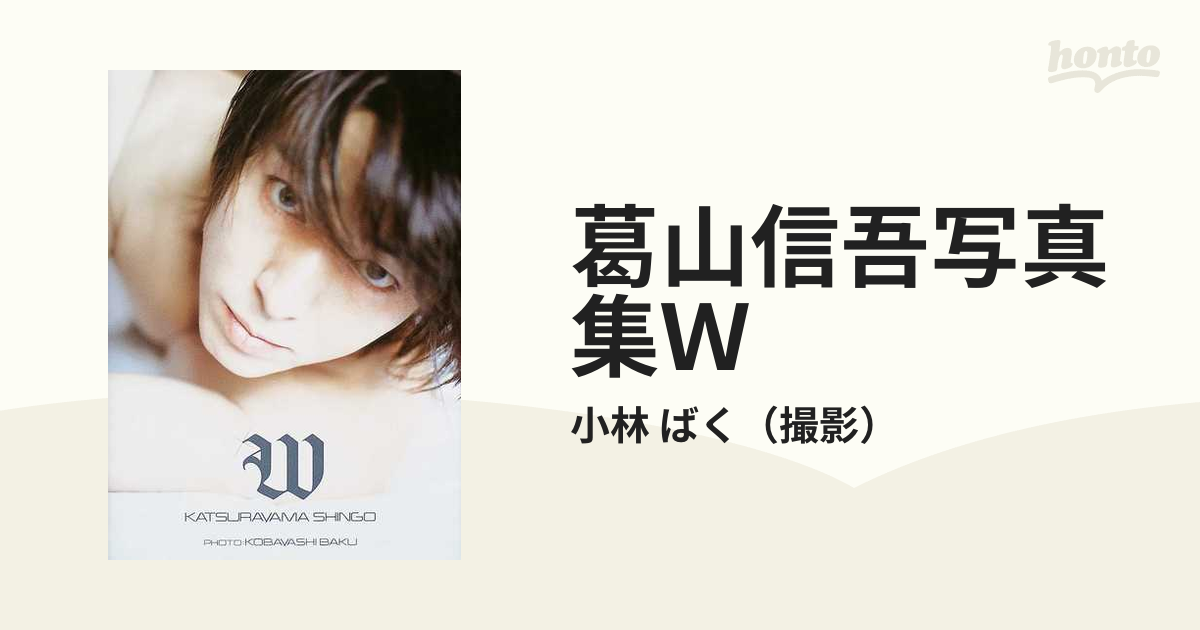 葛山信吾 W 写真集 小林ばく撮影