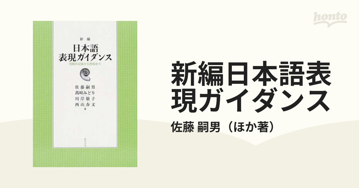 新編日本語表現ガイダンス 情報の収集から発信まで